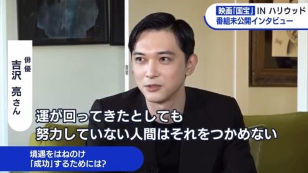 “人生の多くは運。しかし準備をしていない人は、それを掴めない 吉沢亮”