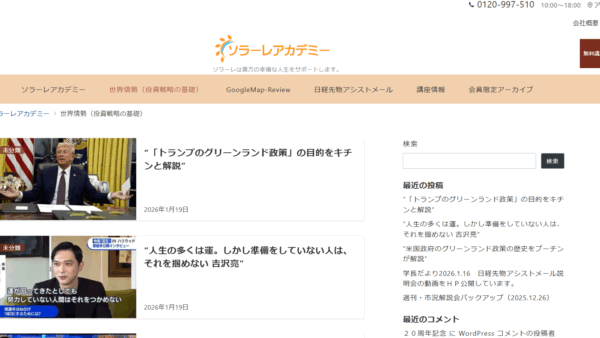 学長だより2026.1.20　ホームページに世界情勢（投資戦略の基礎）のページhttps://solare.jp/info/を追加しました。